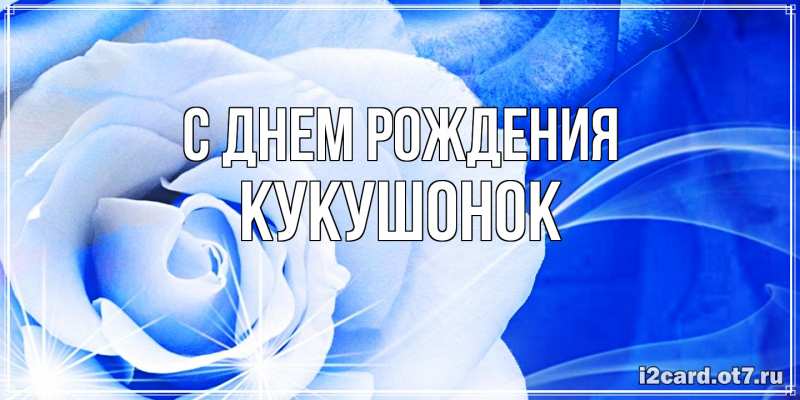 Картинка С днем рождения, кукушонок