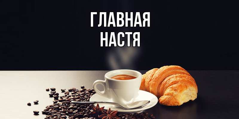 Картинка  с именем , настя