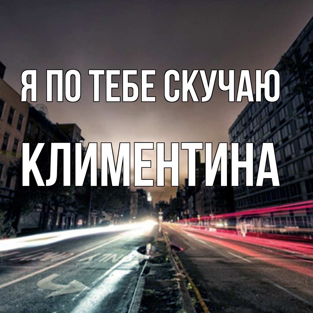 Открытка на каждый день с именем, Климентина Я по тебе скучаю приезжай Прикольная открытка с пожеланием онлайн скачать бесплатно 