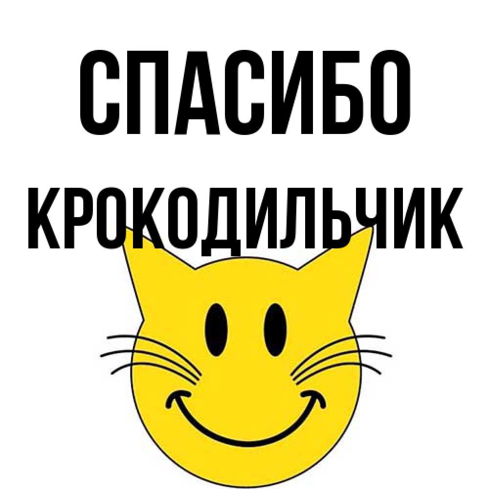 Открытка на каждый день с именем, Крокодильчик Спасибо улыбающийся смайл кот Прикольная открытка с пожеланием онлайн скачать бесплатно 
