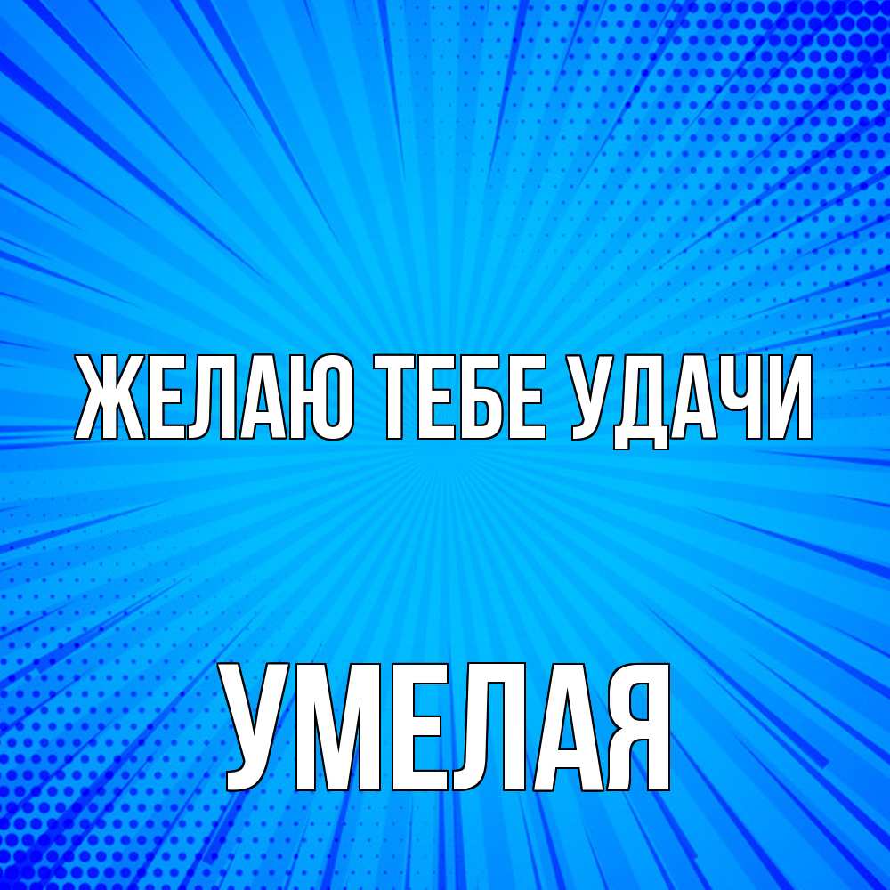 Открытка на каждый день с именем, Умелая Желаю тебе удачи на удачу Прикольная открытка с пожеланием онлайн скачать бесплатно 