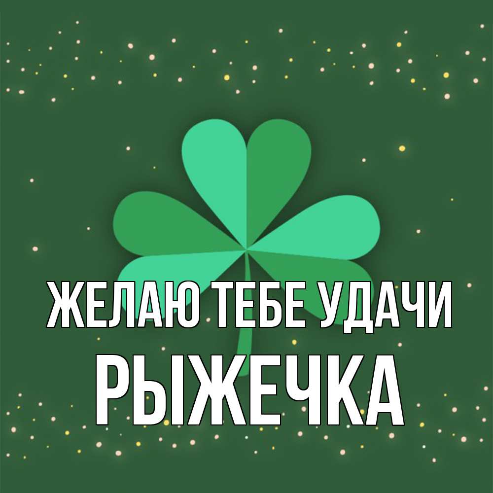 Открытка на каждый день с именем, рыжечка Желаю тебе удачи лист клевера Прикольная открытка с пожеланием онлайн скачать бесплатно 