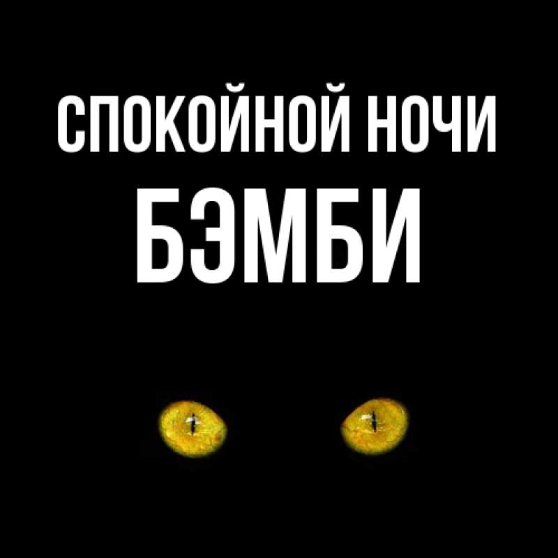 Картинка Спокойной ночи, Бэмби