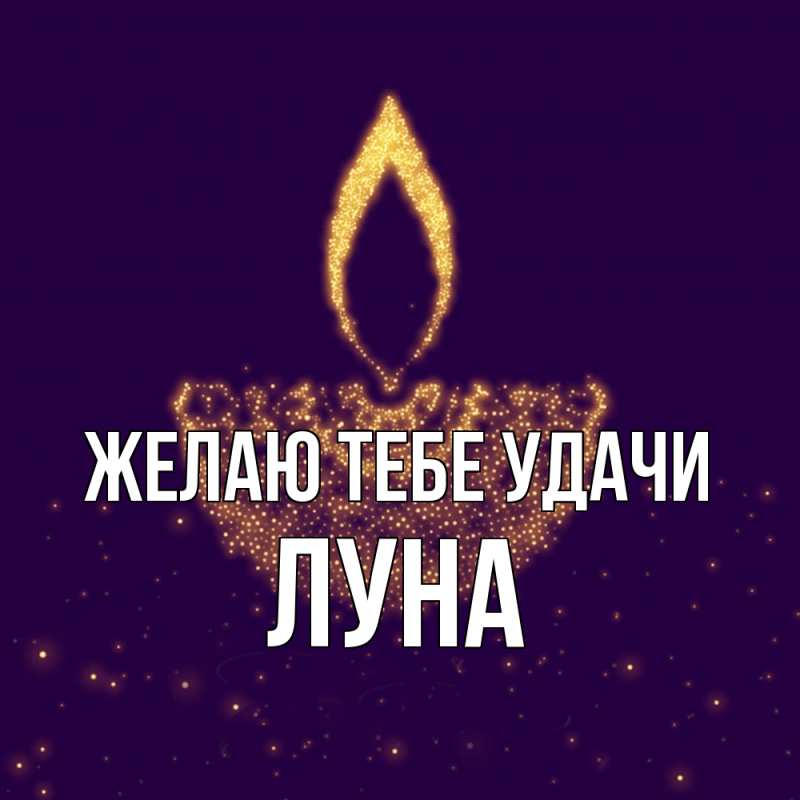 Картинка Желаю тебе удачи, Луна