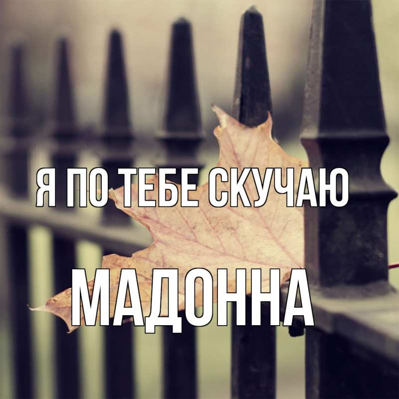 Картинка Я по тебе скучаю, Мадонна