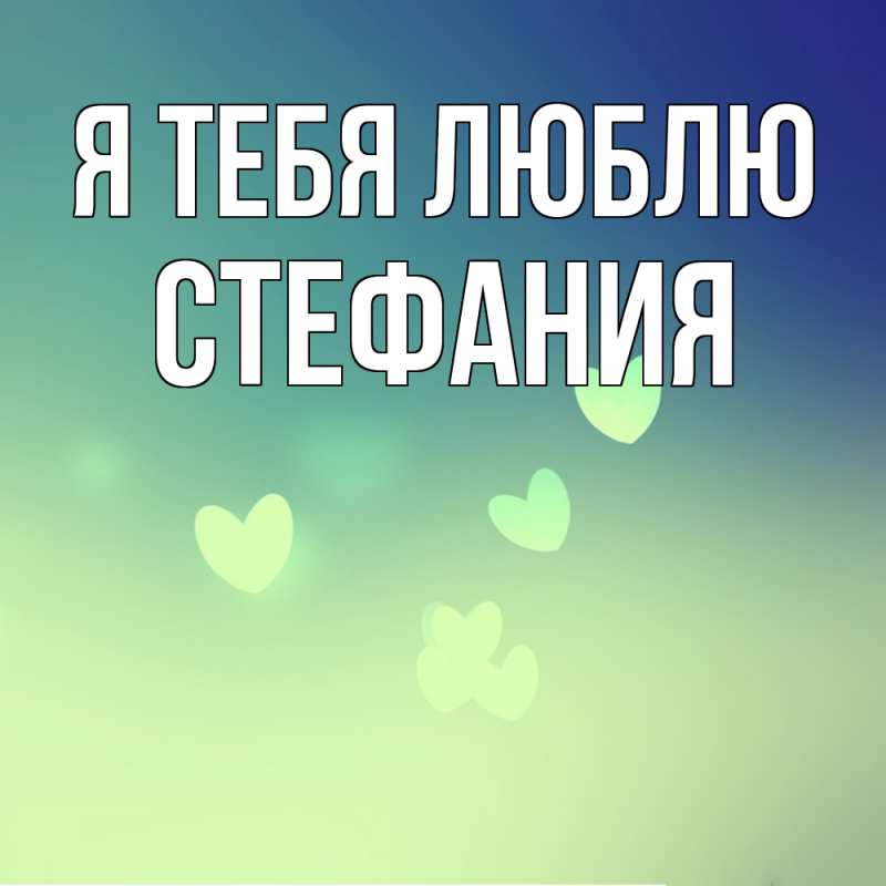 Картинка Я тебя люблю, Стефания