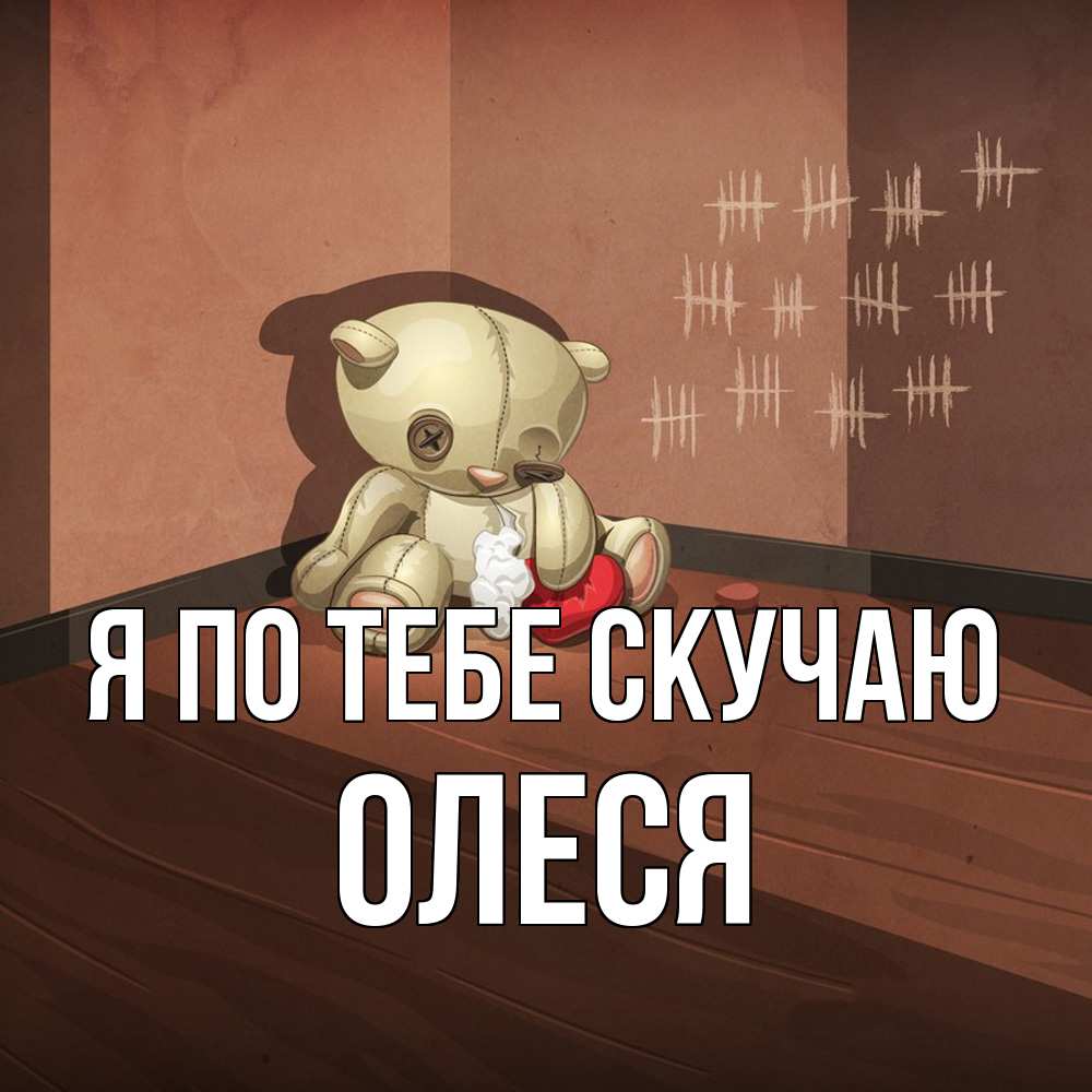 Открытка на каждый день с именем, Олеся Я по тебе скучаю скорее ко мне Прикольная открытка с пожеланием онлайн скачать бесплатно 
