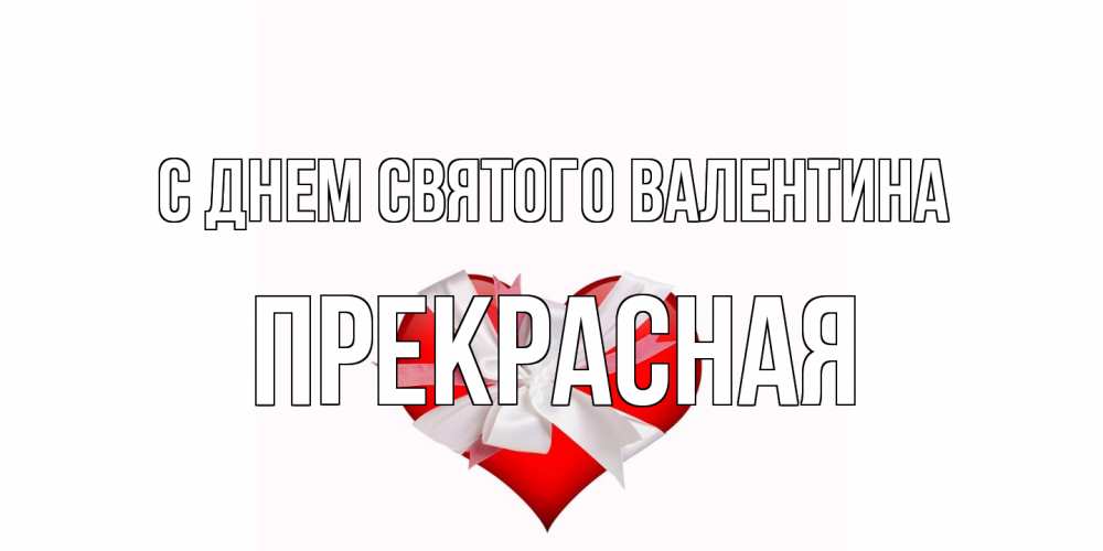 Открытка на каждый день с именем, Прекрасная С днем Святого Валентина сердечко на 14 февраля  для моей девушки подписать именем Прикольная открытка с пожеланием онлайн скачать бесплатно 