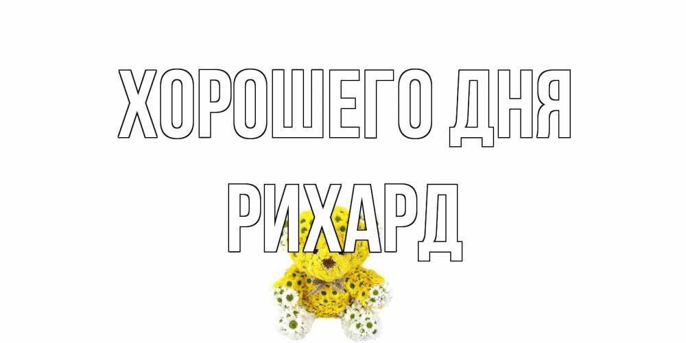 Открытка на каждый день с именем, Рихард Хорошего дня позитивного настроения вам Прикольная открытка с пожеланием онлайн скачать бесплатно 