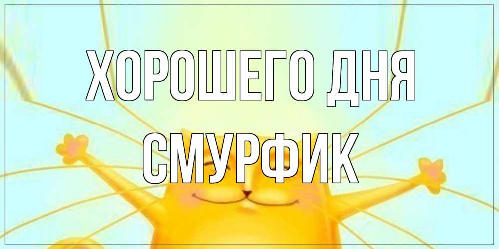 Открытка на каждый день с именем, Смурфик Хорошего дня обнимашки Прикольная открытка с пожеланием онлайн скачать бесплатно 
