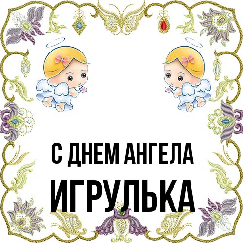 Открытка на каждый день с именем, игрулька С днем ангела маленькие ангелы с крылышками Прикольная открытка с пожеланием онлайн скачать бесплатно 