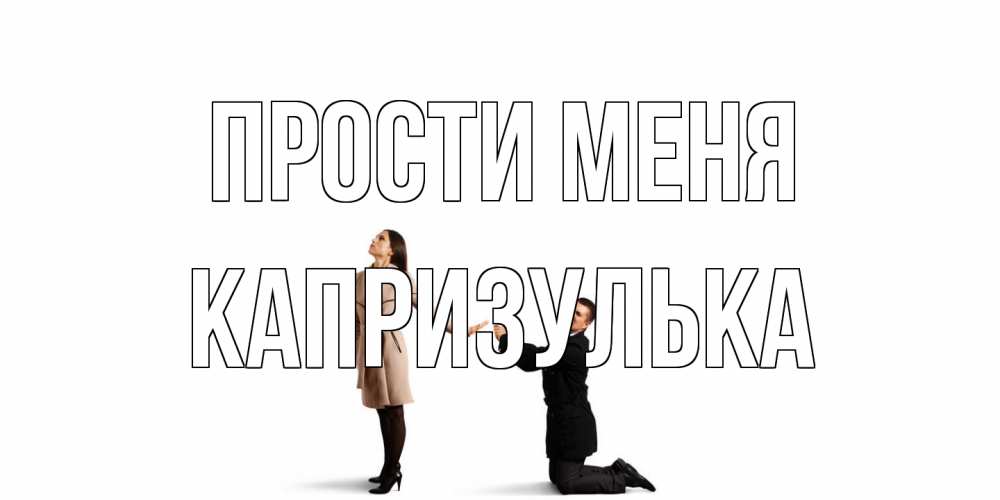 Открытка на каждый день с именем, капризулька Прости меня прости меня для девушки Прикольная открытка с пожеланием онлайн скачать бесплатно 