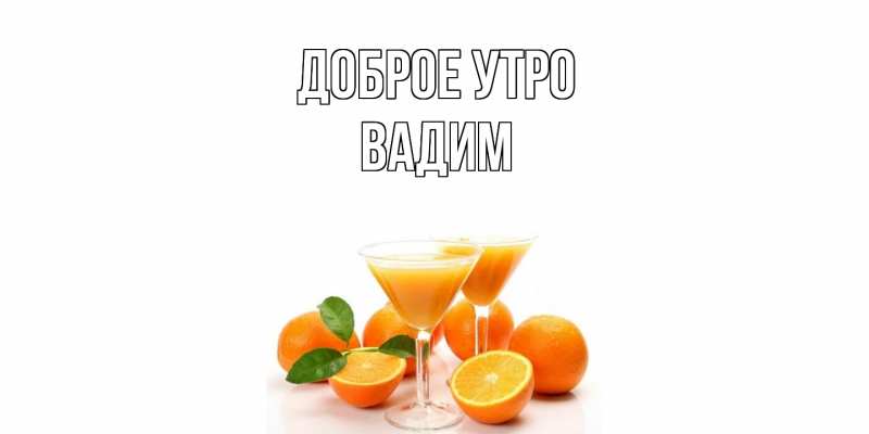 Картинка Доброе утро, Вадим