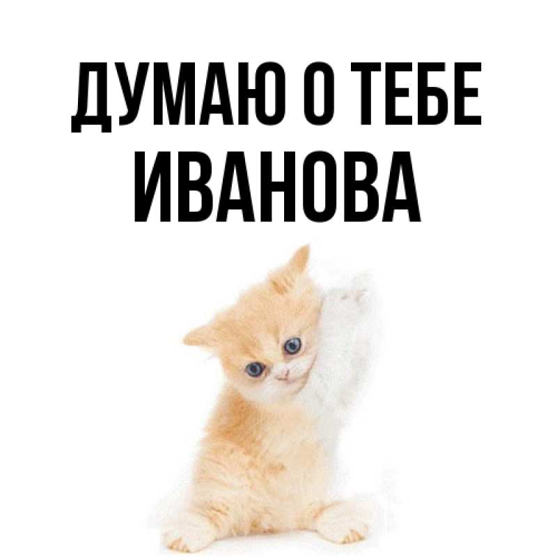 Картинка Думаю о тебе, Иванова