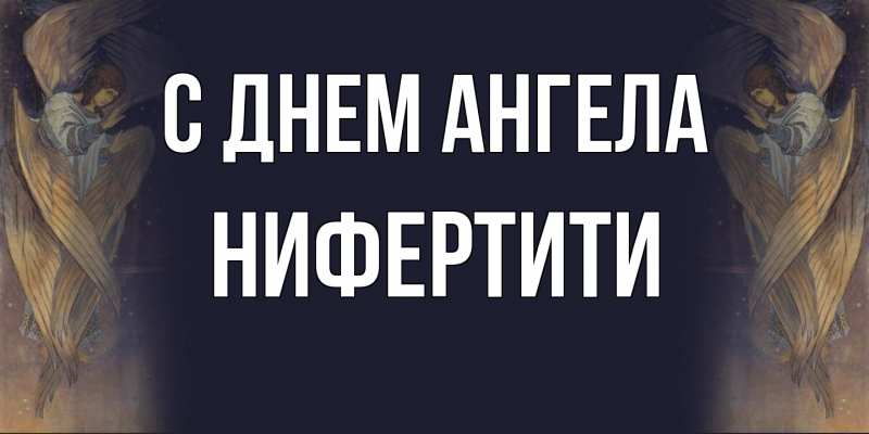 Картинка С днем ангела, Нифертити