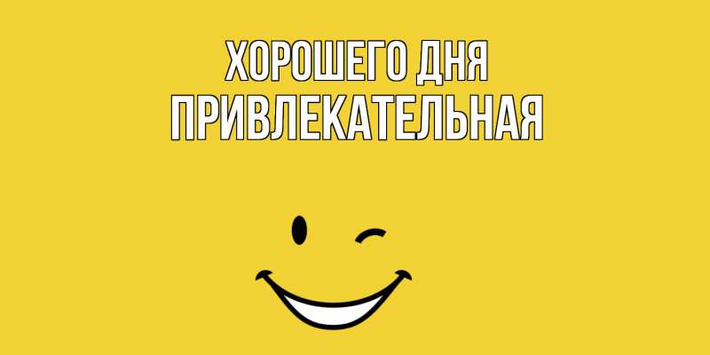 Картинка Хорошего дня, привлекательная