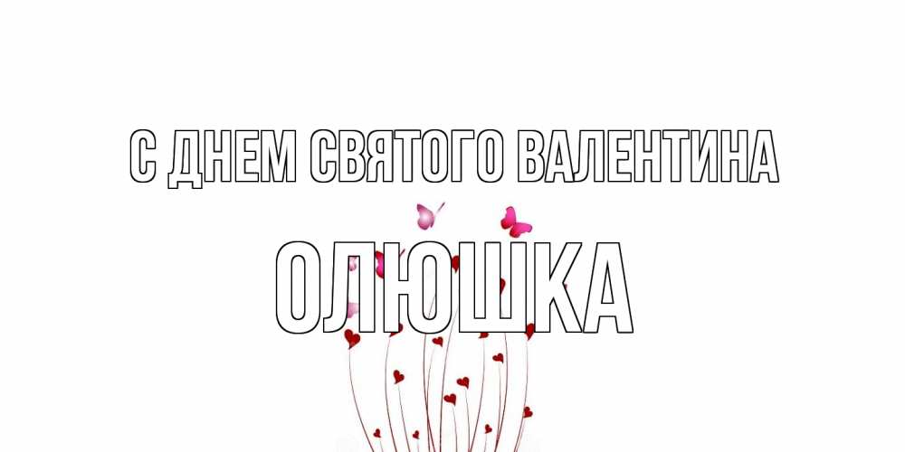 Открытка на каждый день с именем, Олюшка С днем Святого Валентина валентинку подписать онлайн на день всех влюбленных Прикольная открытка с пожеланием онлайн скачать бесплатно 