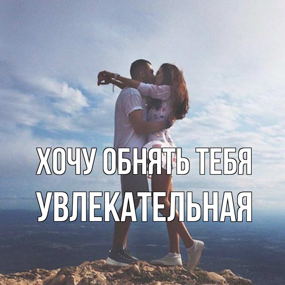 Открытка на каждый день с именем, Увлекательная Хочу обнять тебя Морской пейзаж Прикольная открытка с пожеланием онлайн скачать бесплатно 