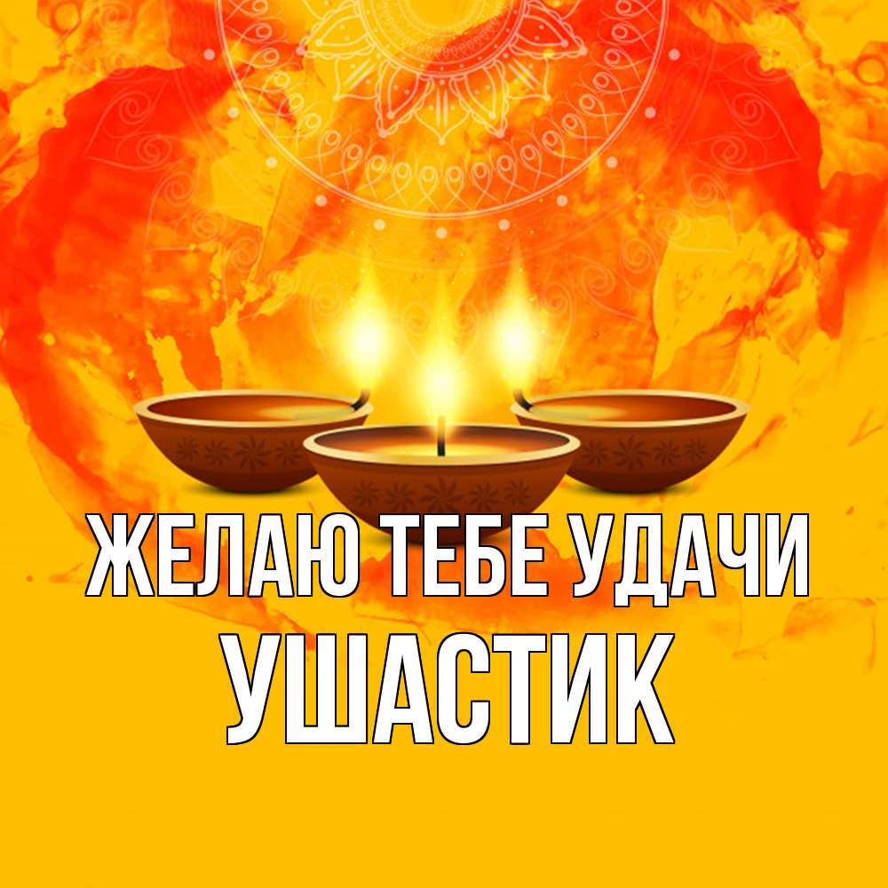 Открытка на каждый день с именем, Ушастик Желаю тебе удачи оранжевое Прикольная открытка с пожеланием онлайн скачать бесплатно 