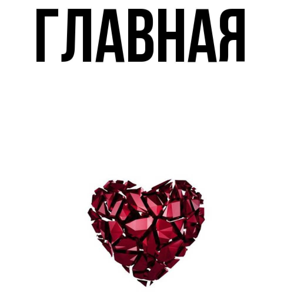 Открытка на каждый день с именем, настя Главная рубиновое 1 Прикольная открытка с пожеланием онлайн скачать бесплатно 