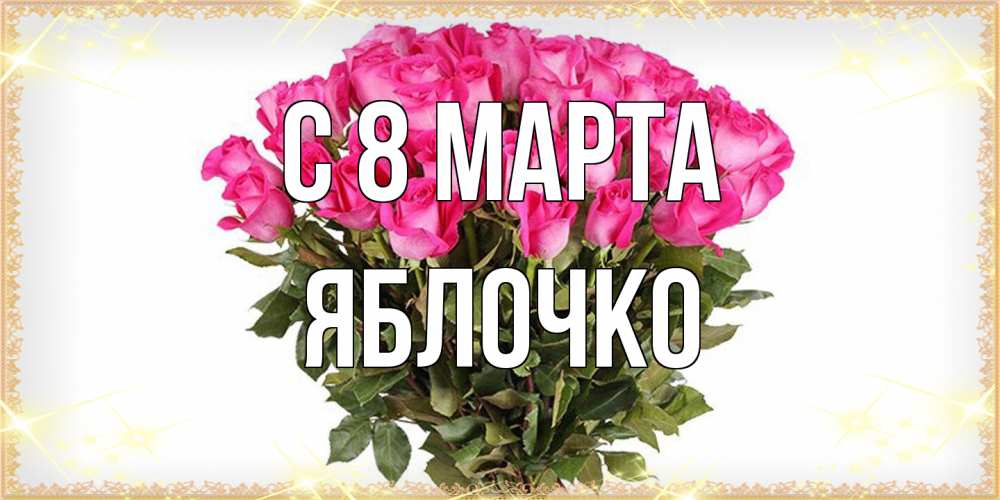 Открытка на каждый день с именем, яблочко C 8 МАРТА красивые открытки в оригинальной обработке на международный женский день Прикольная открытка с пожеланием онлайн скачать бесплатно 