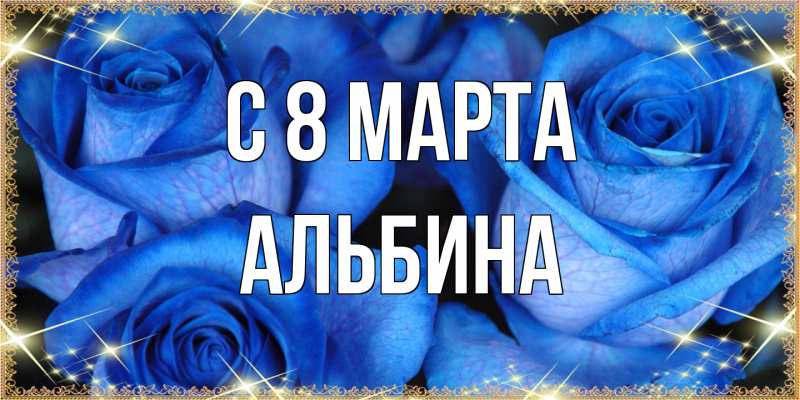 Картинка C 8 МАРТА, Альбина