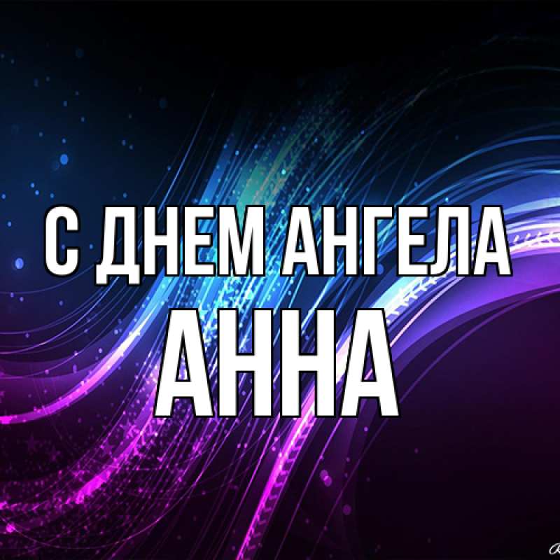 Картинка С днем ангела, Анна