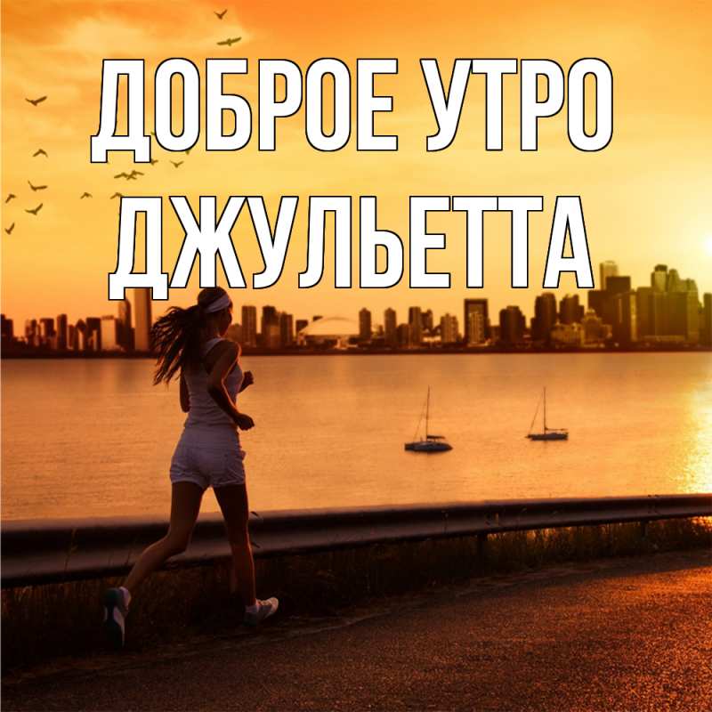 Картинка Доброе утро, Джульетта