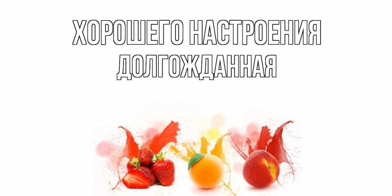 Картинка Хорошего настроения, Долгожданная