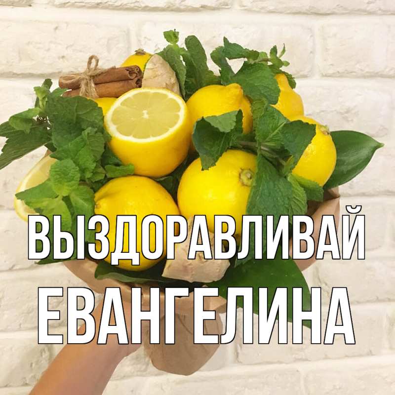 Картинка Выздоравливай, Евангелина