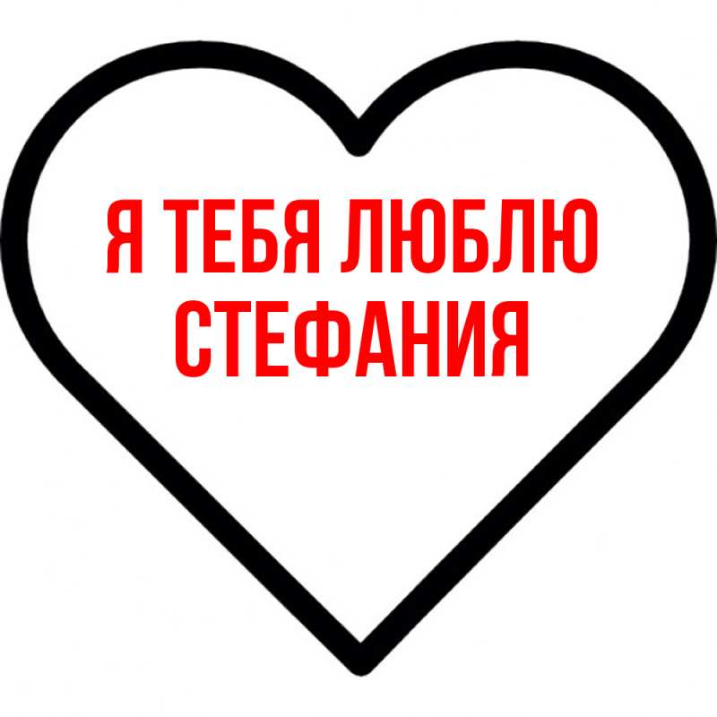 Картинка Я тебя люблю, Стефания