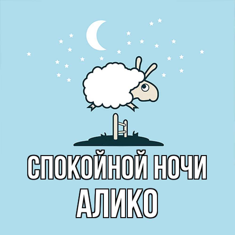 Открытка на каждый день с именем, Алико Спокойной ночи с животными сладких сноведений Прикольная открытка с пожеланием онлайн скачать бесплатно 