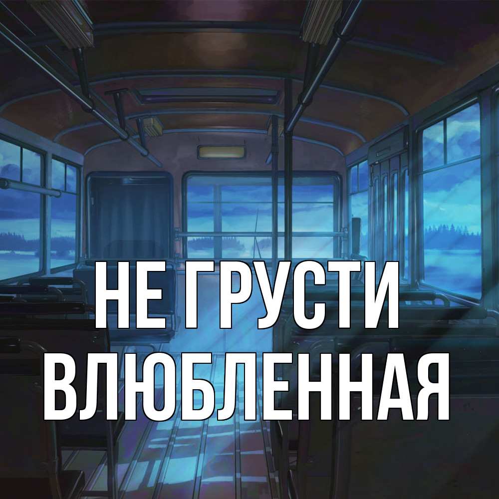 Открытка на каждый день с именем, Влюбленная Не грусти страшилка Прикольная открытка с пожеланием онлайн скачать бесплатно 
