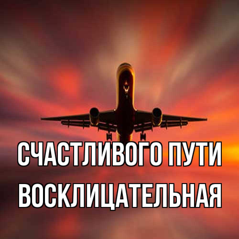 Открытка на каждый день с именем, Восклицательная Счастливого пути самолет набирает высоту Прикольная открытка с пожеланием онлайн скачать бесплатно 