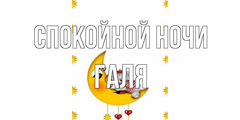 Открытка на каждый день с именем, Галя Спокойной ночи месяц, мишка Прикольная открытка с пожеланием онлайн скачать бесплатно 