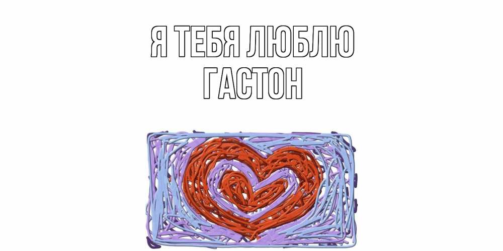 Открытка на каждый день с именем, Гастон Я тебя люблю сердце Прикольная открытка с пожеланием онлайн скачать бесплатно 
