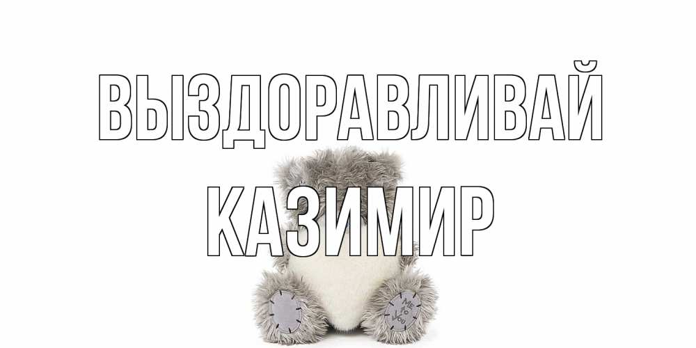 Открытка на каждый день с именем, Казимир Выздоравливай не болейте и выздоравливайте быстрее Прикольная открытка с пожеланием онлайн скачать бесплатно 