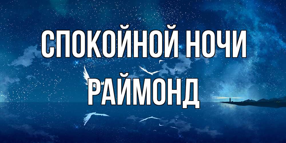 Открытка на каждый день с именем, Раймонд Спокойной ночи птицы летят на фоне ночного неба Прикольная открытка с пожеланием онлайн скачать бесплатно 