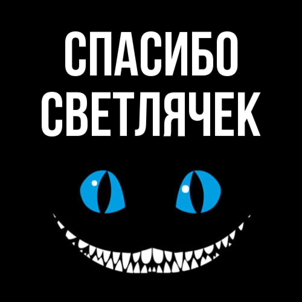 Открытка на каждый день с именем, Светлячек Спасибо благодарю от чеширика Прикольная открытка с пожеланием онлайн скачать бесплатно 