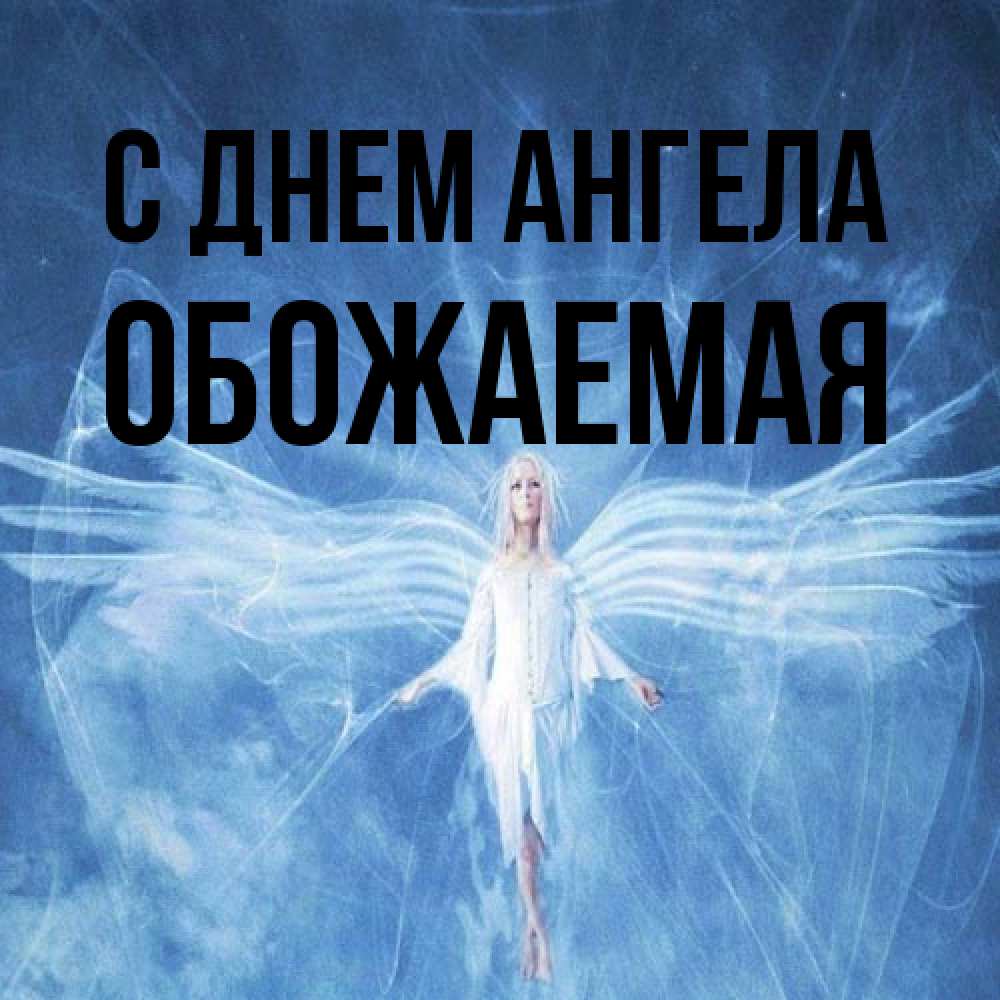 Открытка на каждый день с именем, обожаемая С днем ангела голубой фон и крылья как у стрекозы Прикольная открытка с пожеланием онлайн скачать бесплатно 
