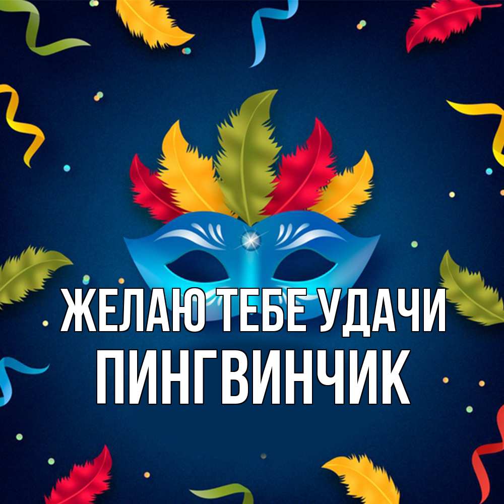 Открытка на каждый день с именем, пингвинчик Желаю тебе удачи маска Прикольная открытка с пожеланием онлайн скачать бесплатно 