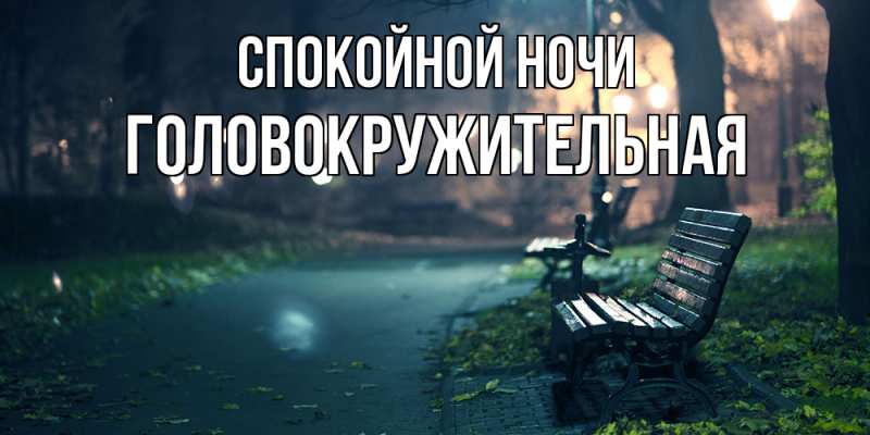 Картинка Спокойной ночи, Головокружительная