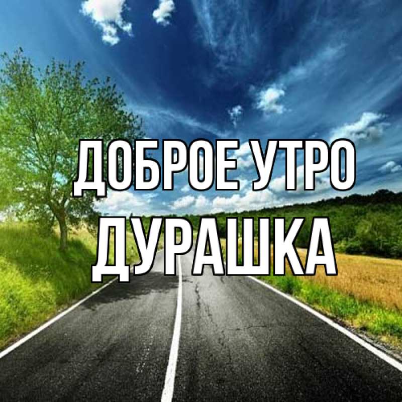 Картинка Доброе утро, Дурашка
