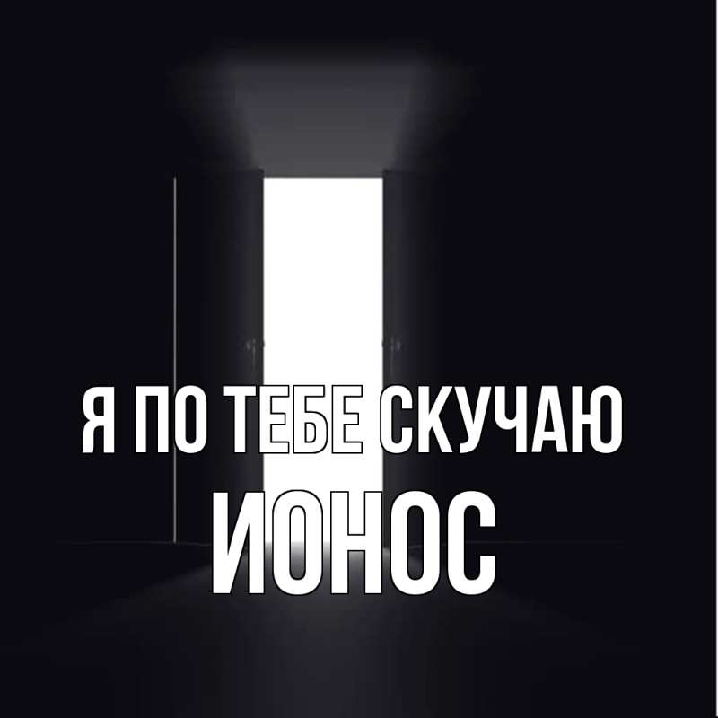 Картинка Я по тебе скучаю, Ионос