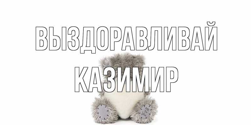 Картинка Выздоравливай, Казимир