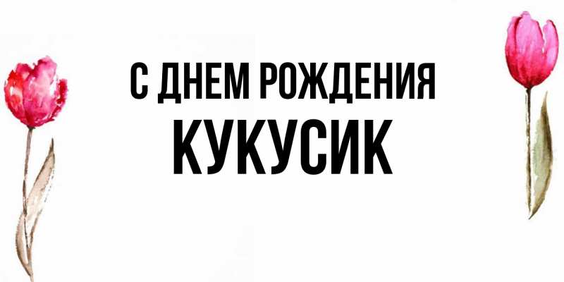 Картинка С днем рождения, Кукусик