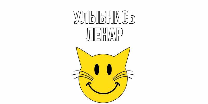Картинка Улыбнись, Ленар