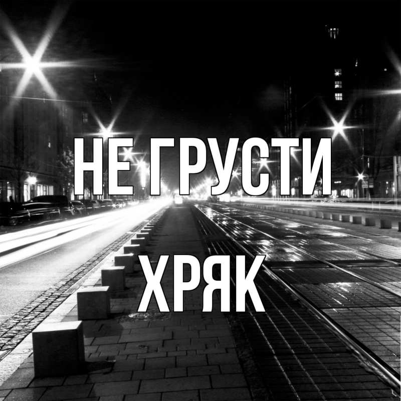 Картинка Не грусти, Хряк