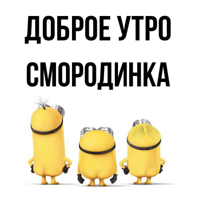 Картинка Доброе утро, смородинка