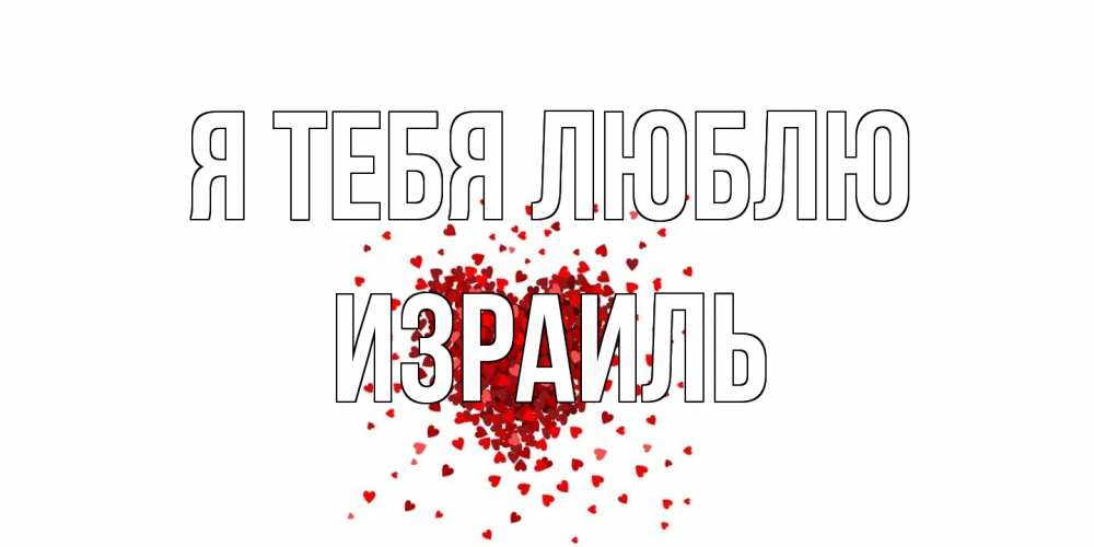 Открытка на каждый день с именем, Израиль Я тебя люблю сердце Прикольная открытка с пожеланием онлайн скачать бесплатно 